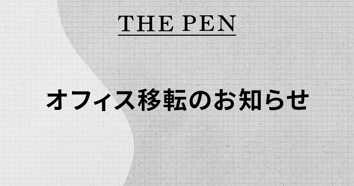 オフィス移転のお知らせ
